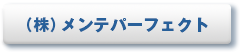 (株)メンテパーフェクト