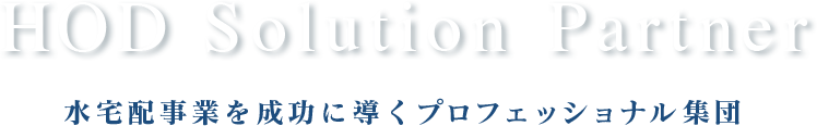 HOD Solution Partner 水宅配事業を成功に導くプロフェッショナル集団